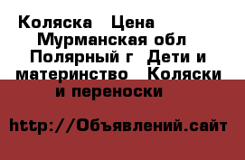 Коляска › Цена ­ 3 500 - Мурманская обл., Полярный г. Дети и материнство » Коляски и переноски   